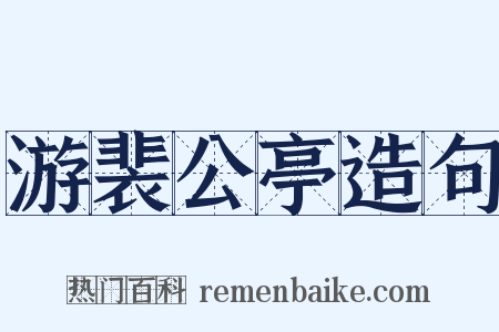 游裴公亭造句是什么意思的图片